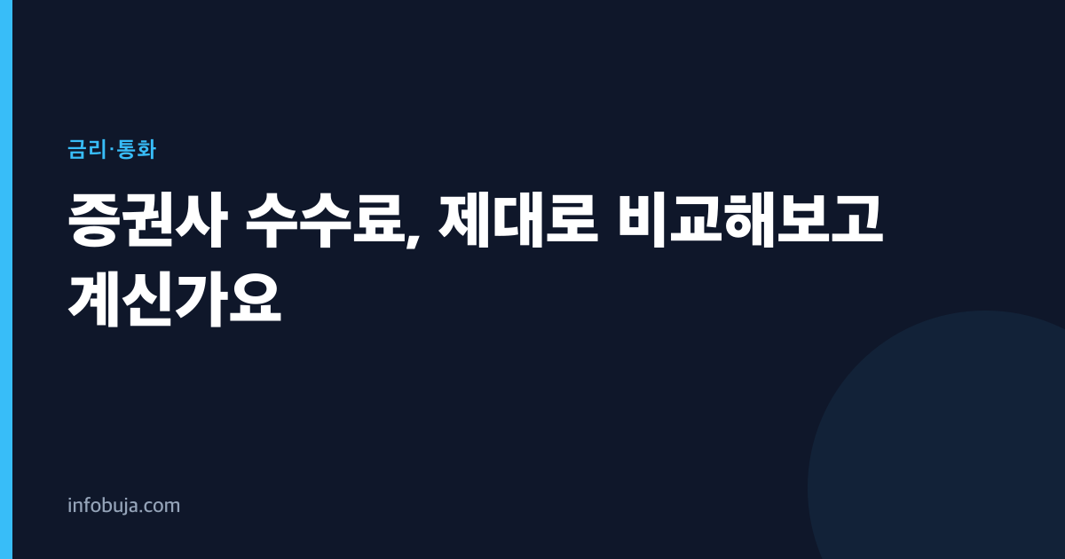 증권사 수수료, 제대로 비교해보고 계신가요