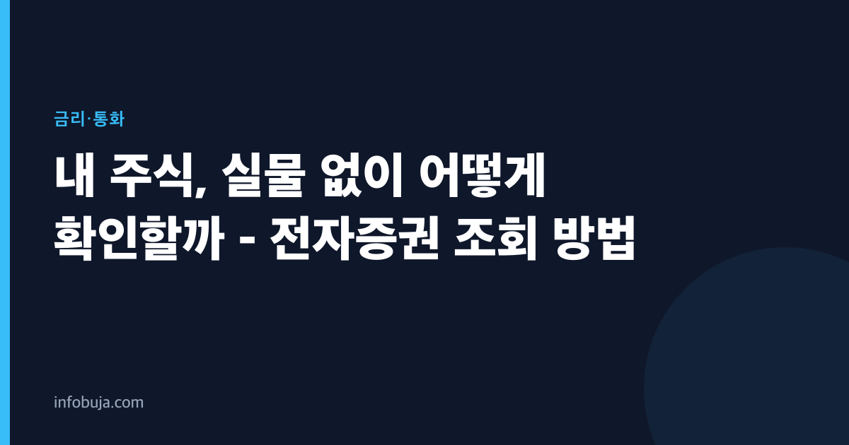 내 주식, 실물 없이 어떻게 확인할까 - 전자증권 조회 방법