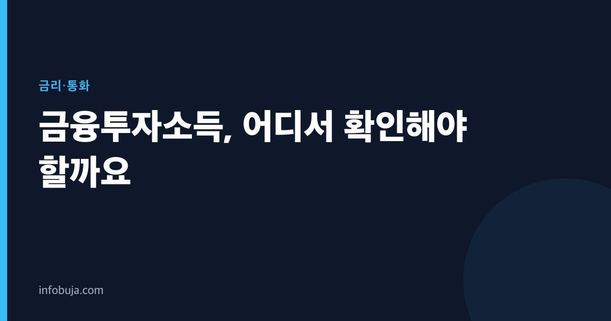 금융투자소득, 어디서 확인해야 할까요