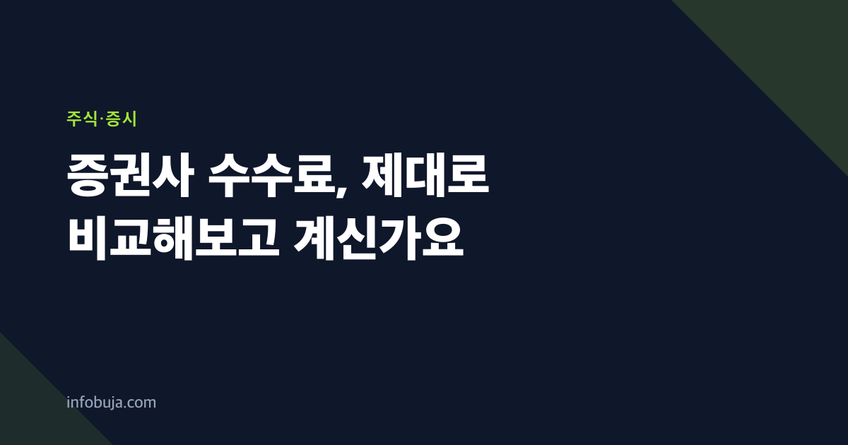 증권사 수수료, 제대로 비교해보고 계신가요