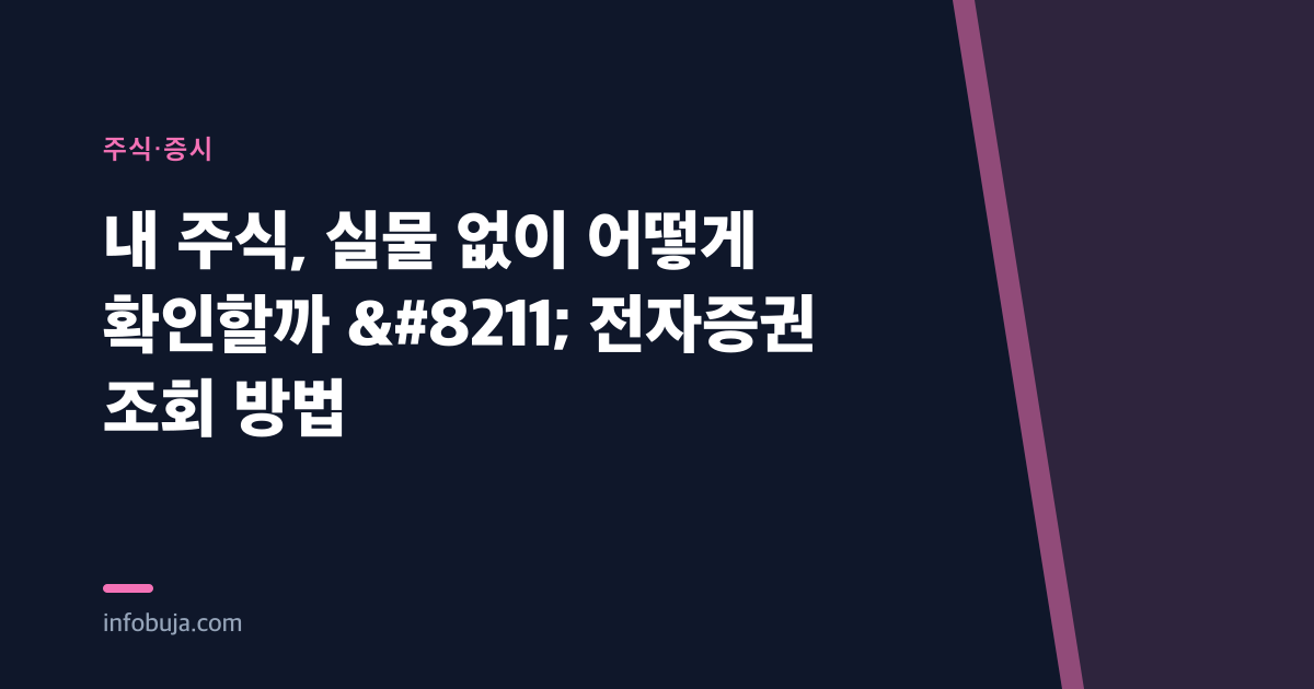 내 주식, 실물 없이 어떻게 확인할까 – 전자증권 조회 방법