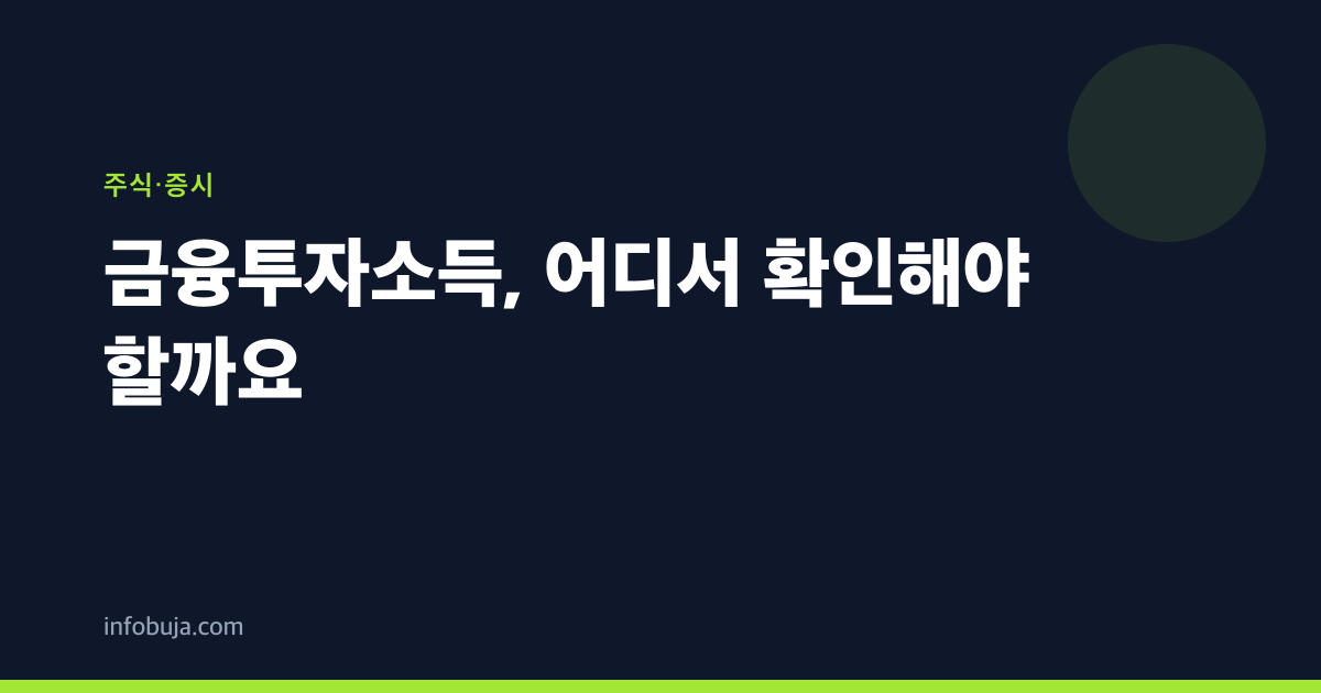 금융투자소득, 어디서 확인해야 할까요
