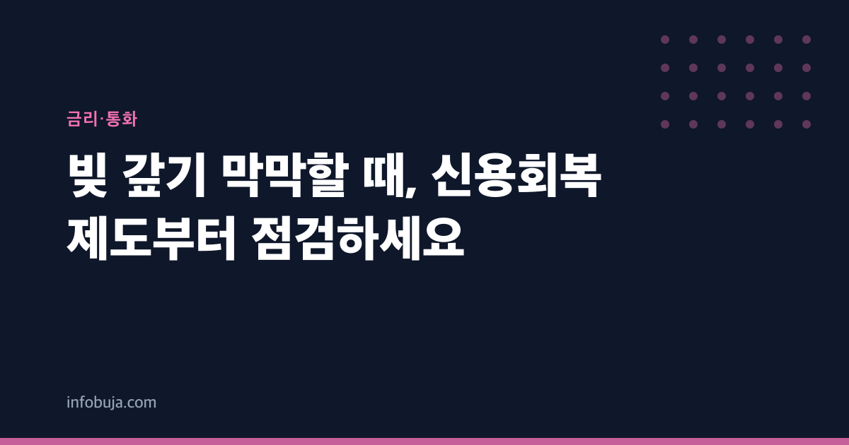 빚 갚기 막막할 때, 신용회복 제도부터 점검하세요