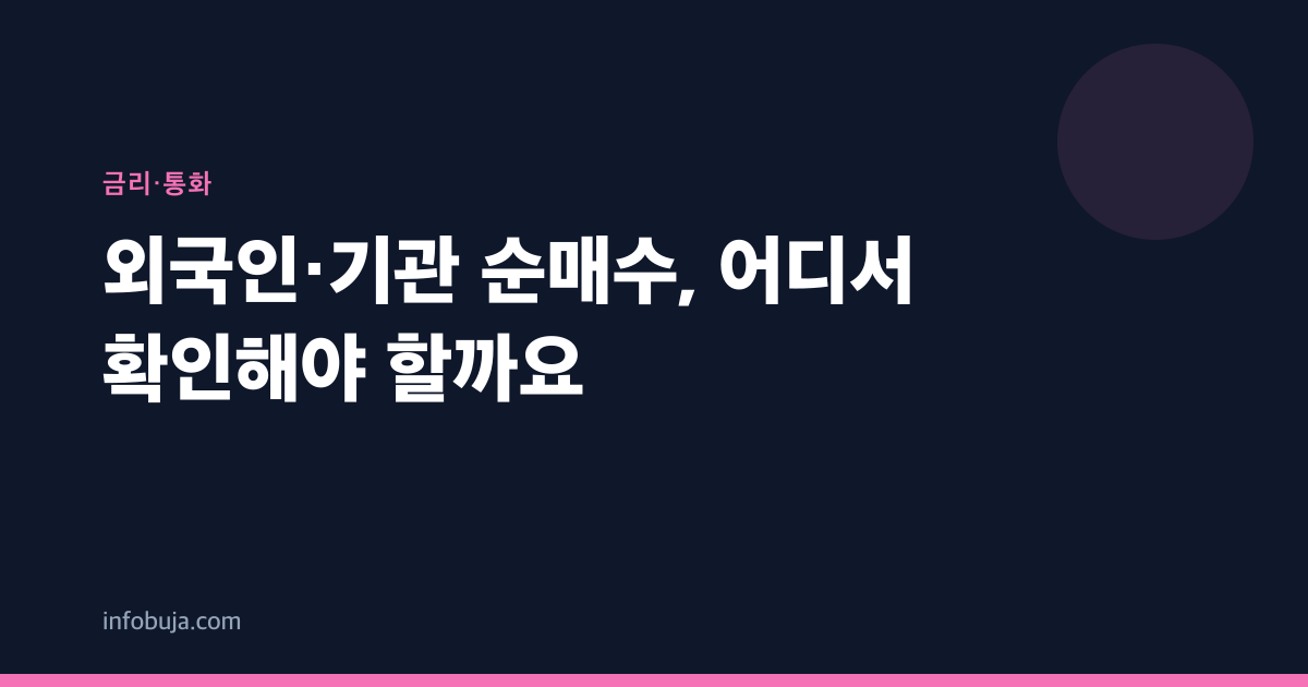 외국인·기관 순매수, 어디서 확인해야 할까요