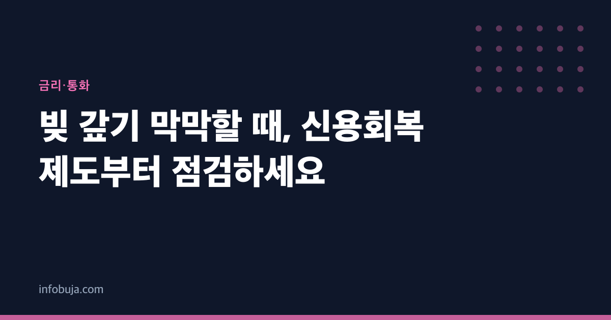 빚 갚기 막막할 때, 신용회복 제도부터 점검하세요
