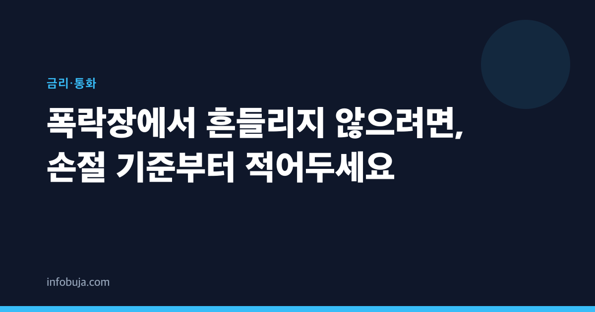 폭락장에서 흔들리지 않으려면, 손절 기준부터 적어두세요