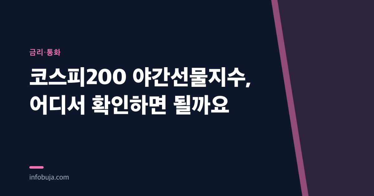 코스피200 야간선물지수, 어디서 확인하면 될까요