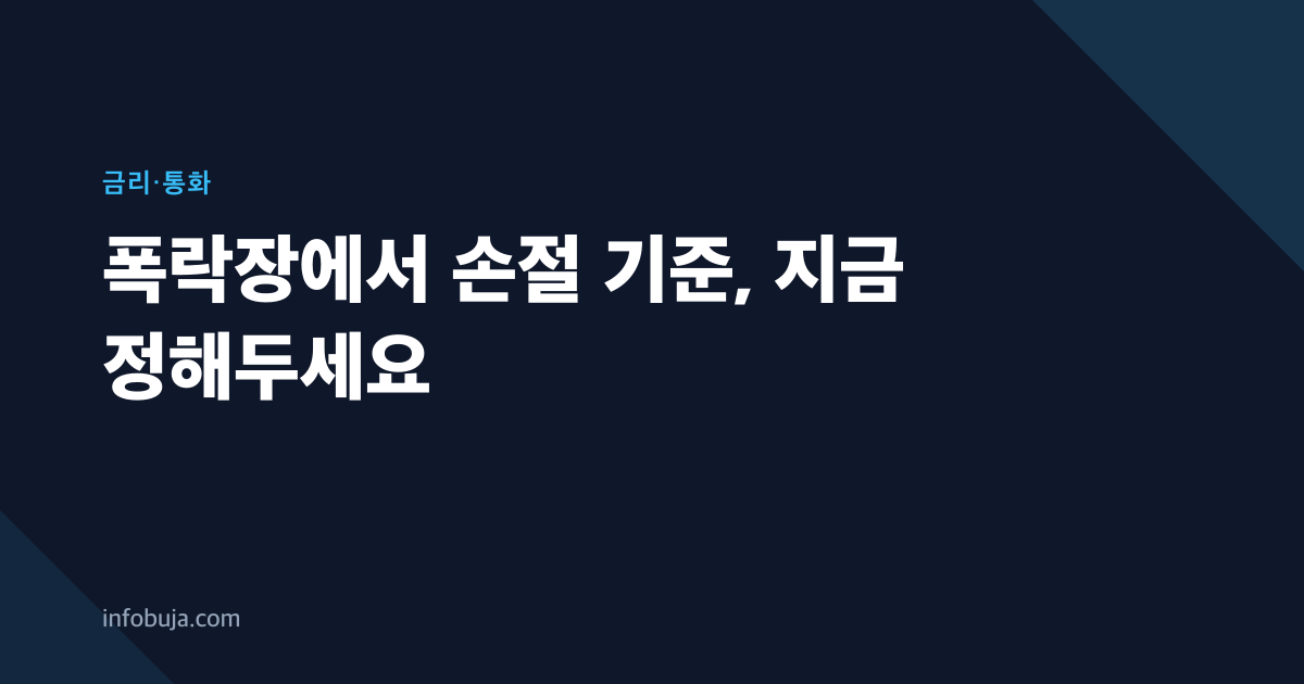 폭락장에서 손절 기준, 지금 정해두세요