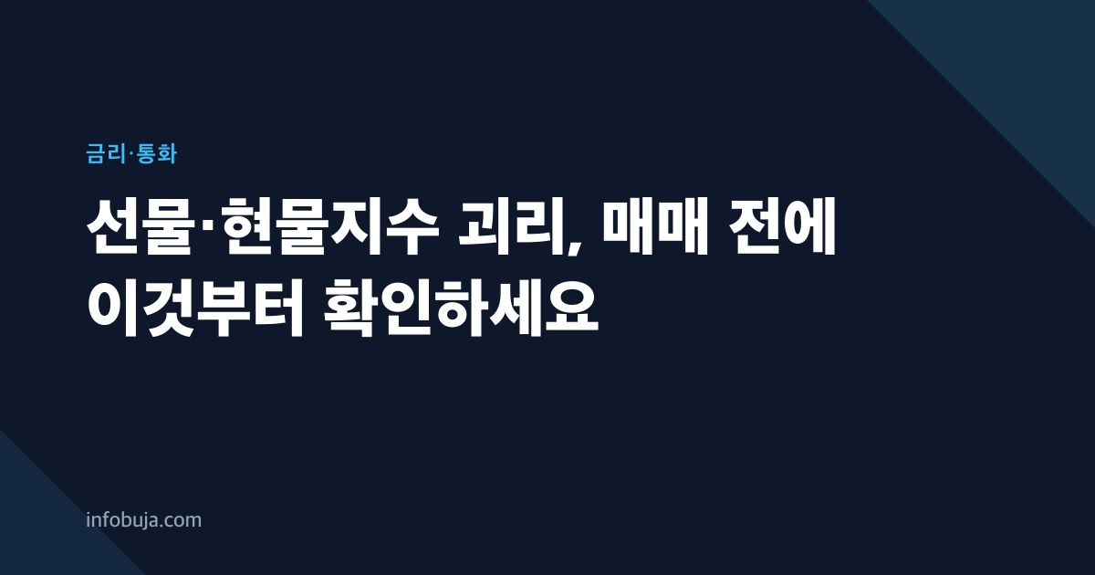 선물·현물지수 괴리, 매매 전에 이것부터 확인하세요